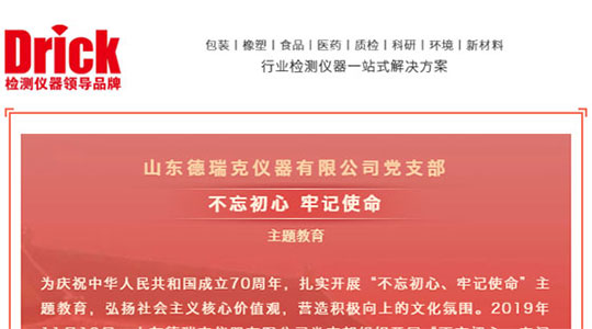 十一月，山東德瑞克儀器有限公司黨支部扎實開展“不忘初心，牢記使命”主題教育