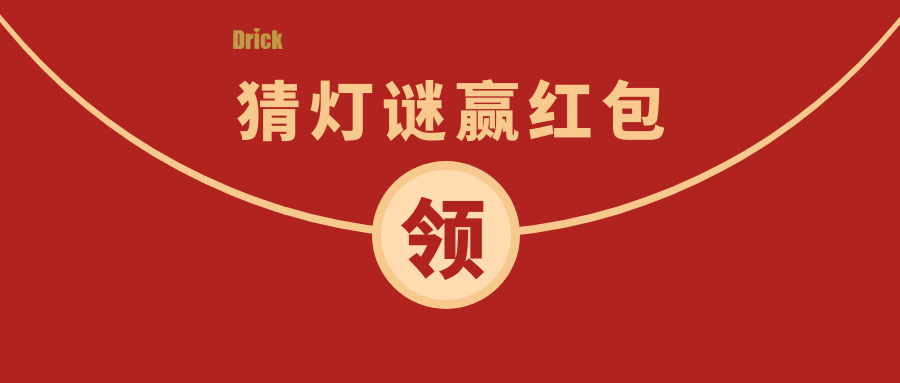德瑞克邀您參與最具儀器特色的2022元宵猜謎會(huì)！
